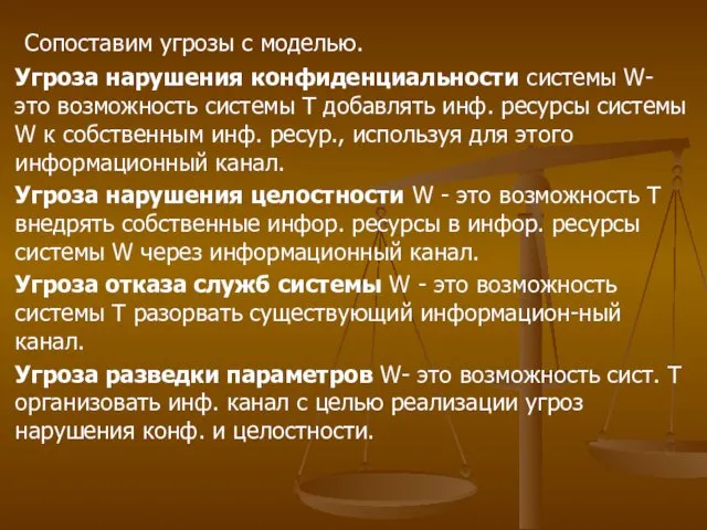 Сопоставим угрозы с моделью. Угроза нарушения конфиденциальности системы W- это