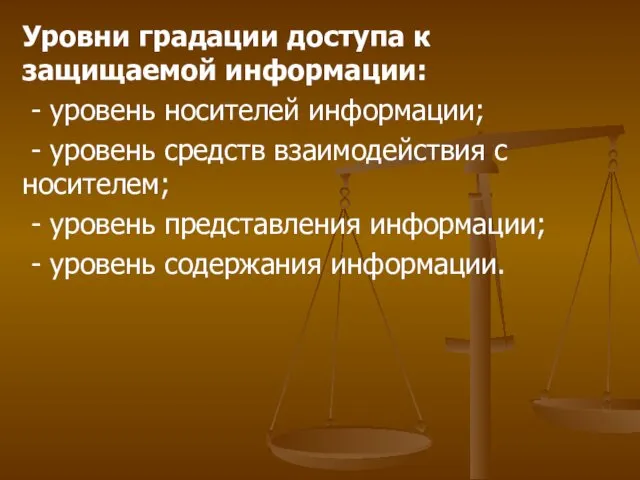 Уровни градации доступа к защищаемой информации: - уровень носителей информации;