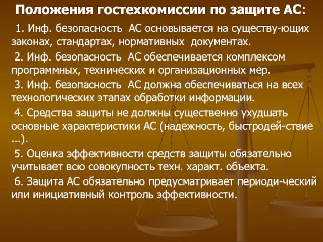 Положения гостехкомиссии по защите АС: 1. Инф. безопасность АС основывается