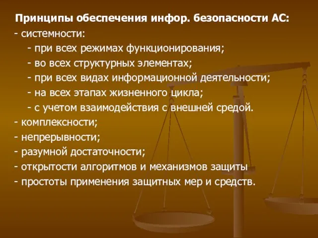 Принципы обеспечения инфор. безопасности АС: - системности: - при всех