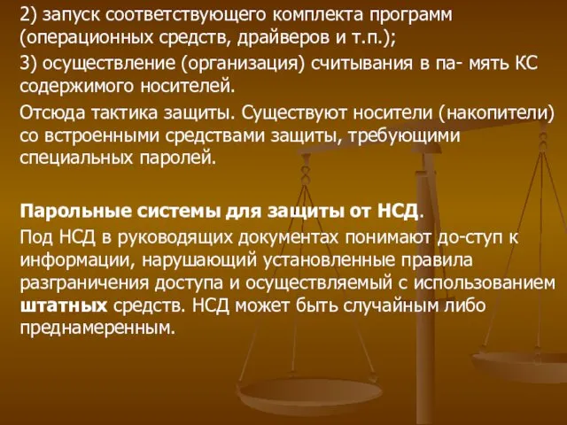 2) запуск соответствующего комплекта программ (операционных средств, драйверов и т.п.);