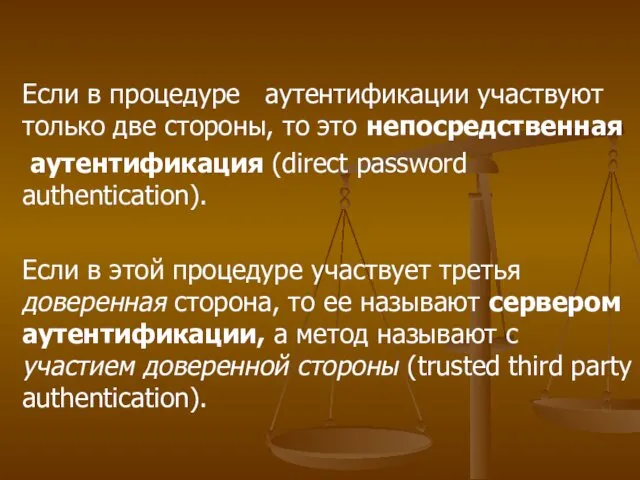 Если в процедуре аутентификации участвуют только две стороны, то это