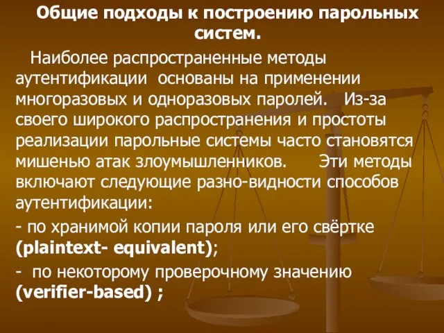 Общие подходы к построению парольных систем. Наиболее распространенные методы аутентификации