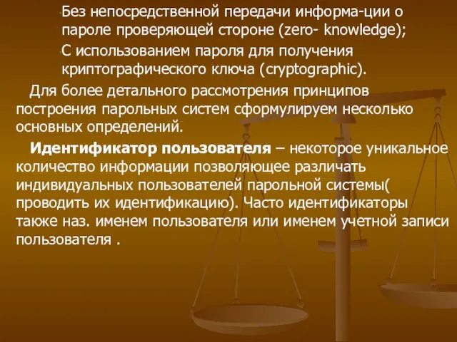 Без непосредственной передачи информа-ции о пароле проверяющей стороне (zero- knowledge);