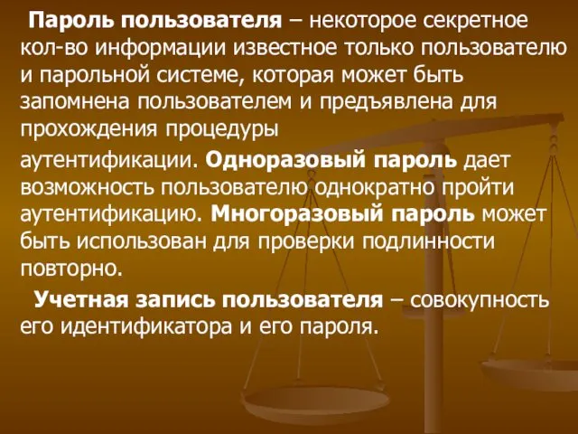 Пароль пользователя – некоторое секретное кол-во информации известное только пользователю