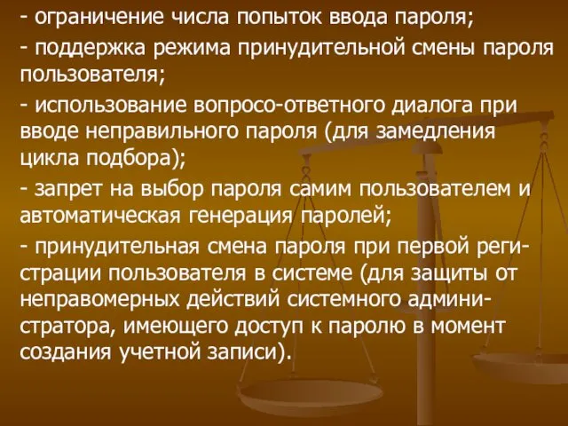 - ограничение числа попыток ввода пароля; - поддержка режима принудительной