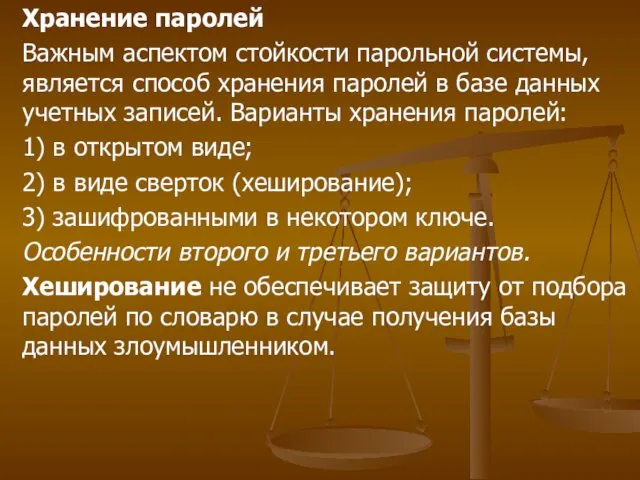 Хранение паролей Важным аспектом стойкости парольной системы, является способ хранения