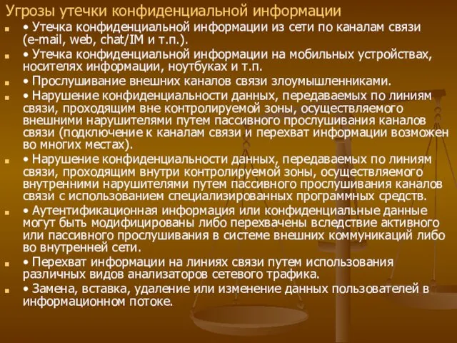 Угрозы утечки конфиденциальной информации • Утечка конфиденциальной информации из сети