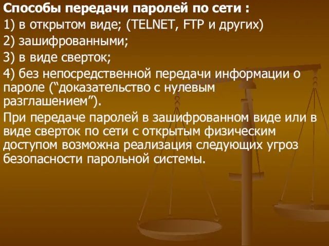 Способы передачи паролей по сети : 1) в открытом виде;