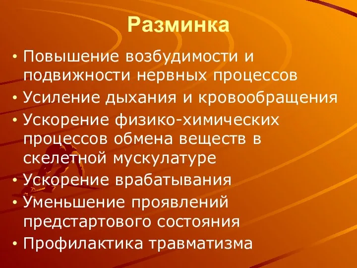 Разминка Повышение возбудимости и подвижности нервных процессов Усиление дыхания и