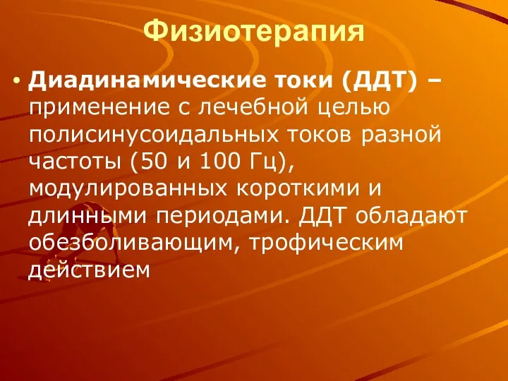 Физиотерапия Диадинамические токи (ДДТ) – применение с лечебной целью полисинусоидальных