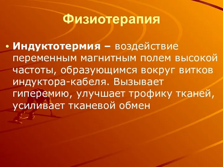 Физиотерапия Индуктотермия – воздействие переменным магнитным полем высокой частоты, образующимся