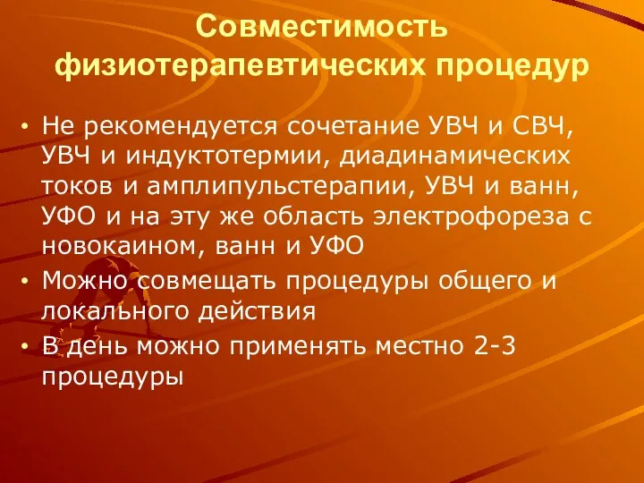 Совместимость физиотерапевтических процедур Не рекомендуется сочетание УВЧ и СВЧ, УВЧ