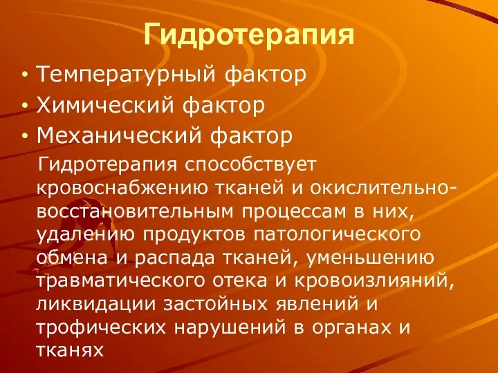 Гидротерапия Температурный фактор Химический фактор Механический фактор Гидротерапия способствует кровоснабжению