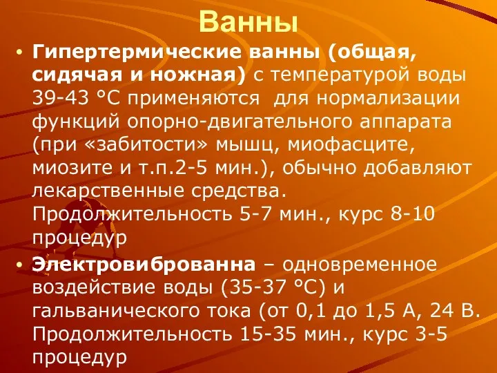 Ванны Гипертермические ванны (общая, сидячая и ножная) с температурой воды