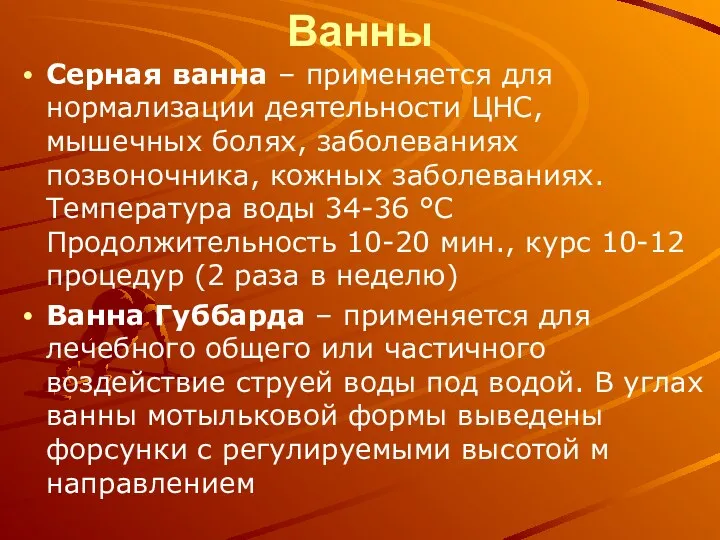 Ванны Серная ванна – применяется для нормализации деятельности ЦНС, мышечных