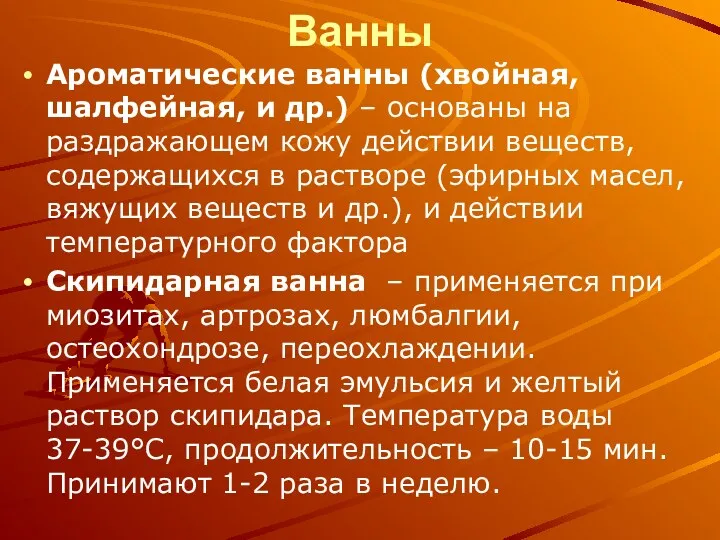 Ванны Ароматические ванны (хвойная, шалфейная, и др.) – основаны на