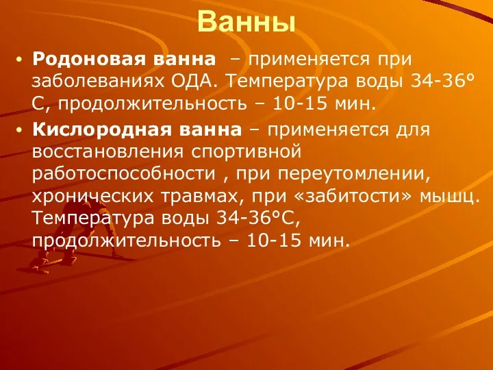 Ванны Родоновая ванна – применяется при заболеваниях ОДА. Температура воды