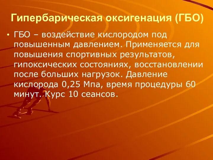 Гипербарическая оксигенация (ГБО) ГБО – воздействие кислородом под повышенным давлением.