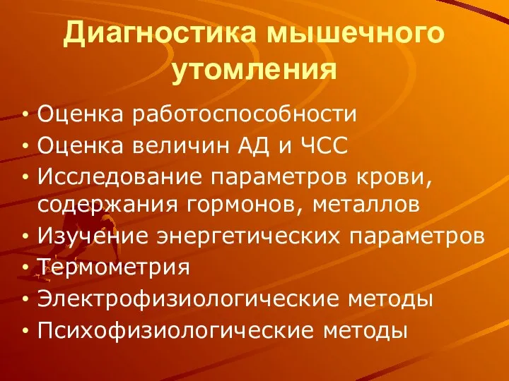 Диагностика мышечного утомления Оценка работоспособности Оценка величин АД и ЧСС