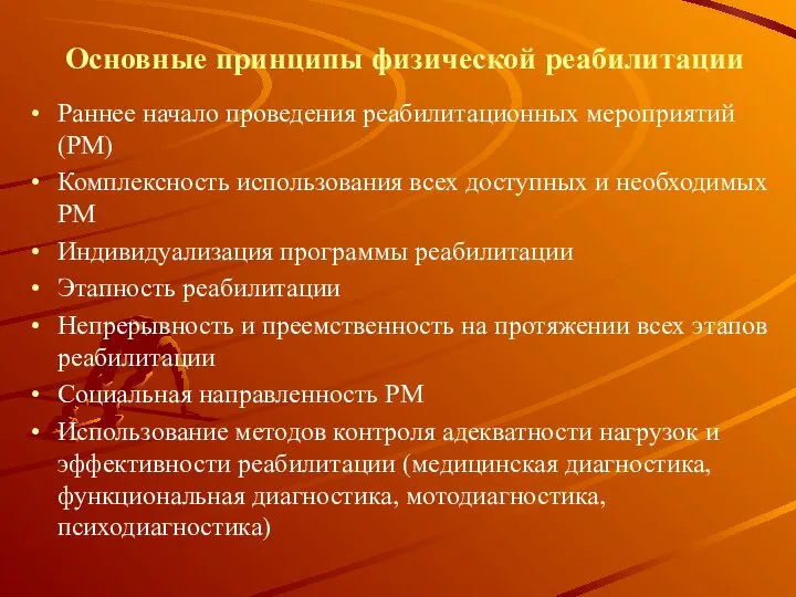 Основные принципы физической реабилитации Раннее начало проведения реабилитационных мероприятий (РМ)