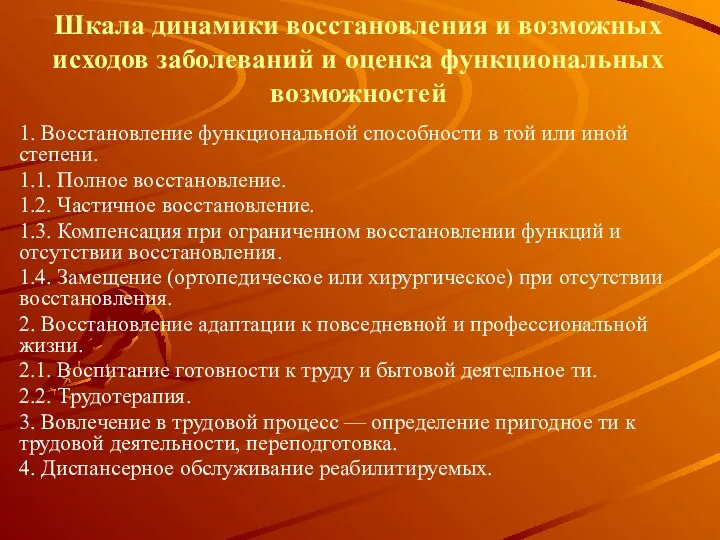 Шкала динамики восстановления и возможных исходов заболеваний и оценка функциональных