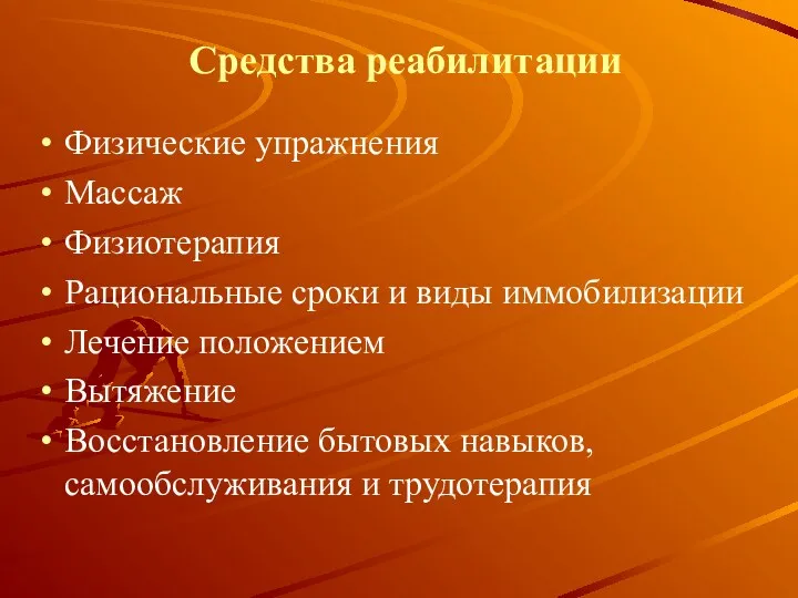 Средства реабилитации Физические упражнения Массаж Физиотерапия Рациональные сроки и виды