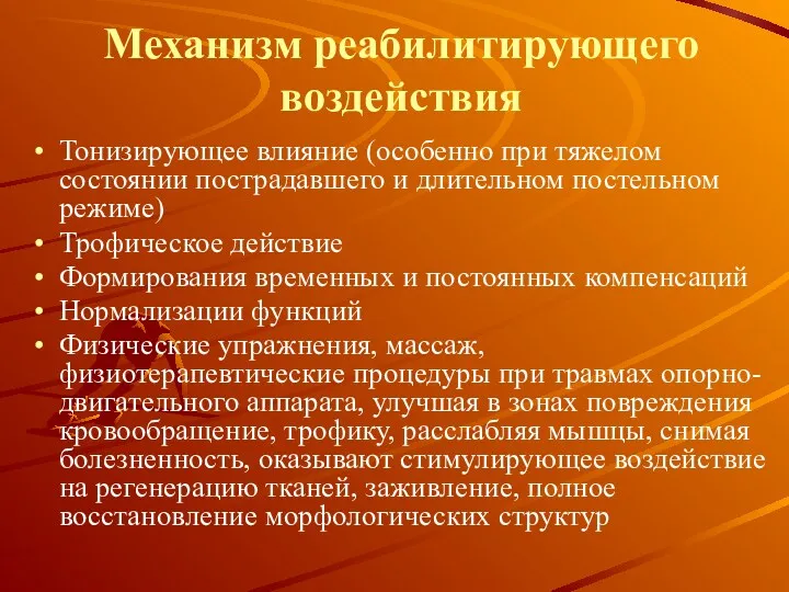 Механизм реабилитирующего воздействия Тонизирующее влияние (особенно при тяжелом состоянии пострадавшего