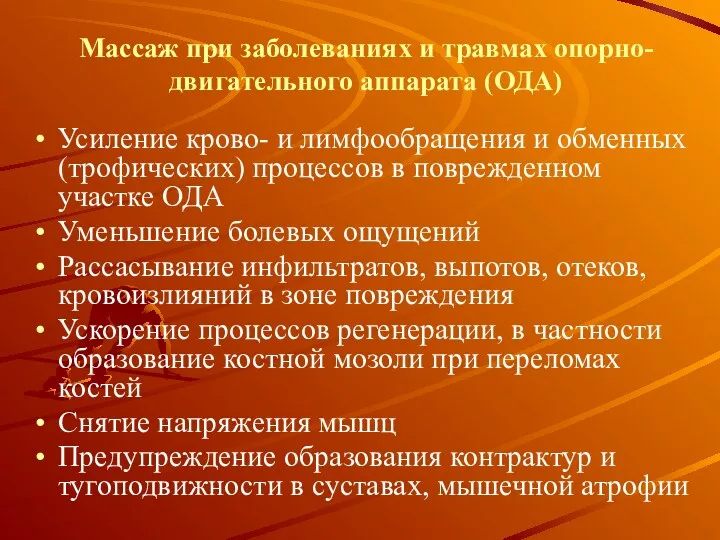 Массаж при заболеваниях и травмах опорно-двигательного аппарата (ОДА) Усиление крово-