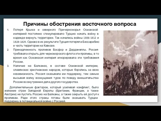 Причины обострения восточного вопроса Потеря Крыма и северного Причерноморья Османской