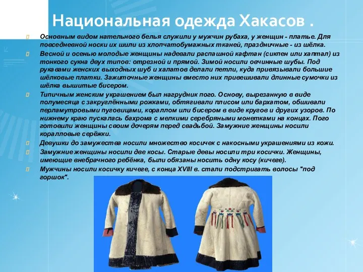 Национальная одежда Хакасов . Основным видом нательного белья служили у мужчин рубаха, у
