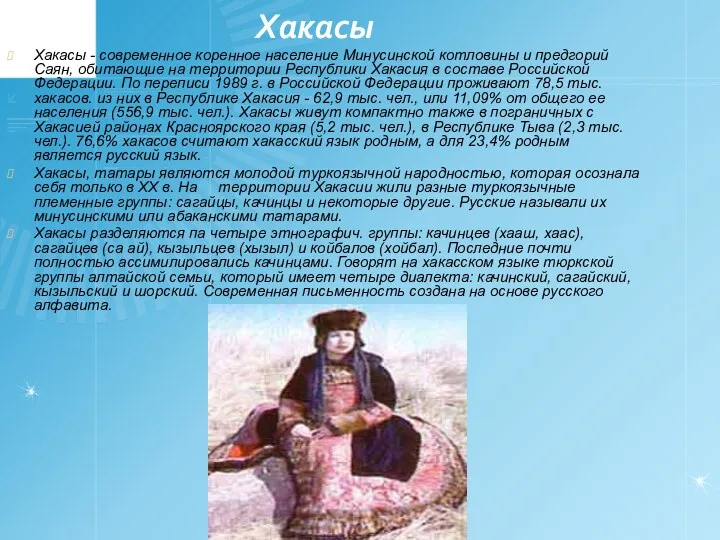 Хакасы Хакасы - современное коренное население Минусинской котловины и предгорий Саян, обитающие на