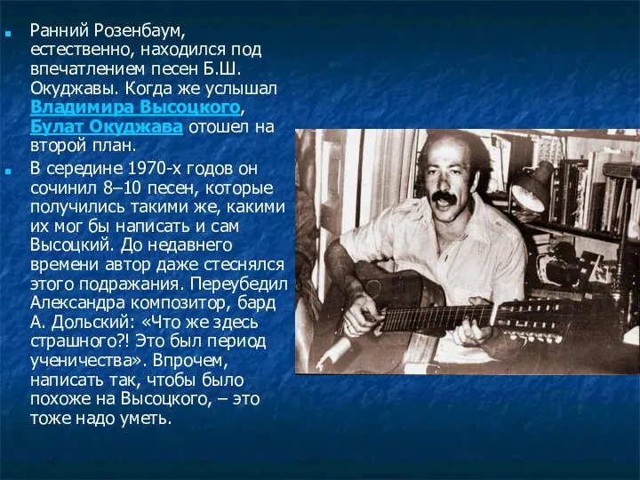 Ранний Розенбаум, естественно, находился под впечатлением песен Б.Ш. Окуджавы. Когда