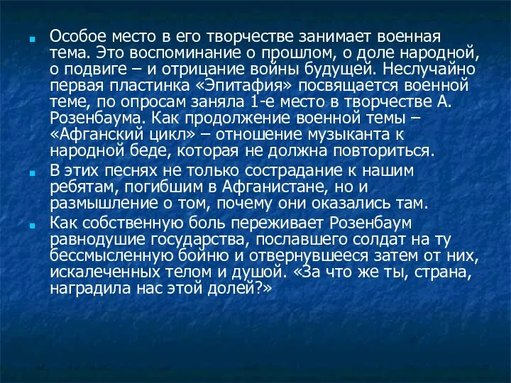 Особое место в его творчестве занимает военная тема. Это воспоминание