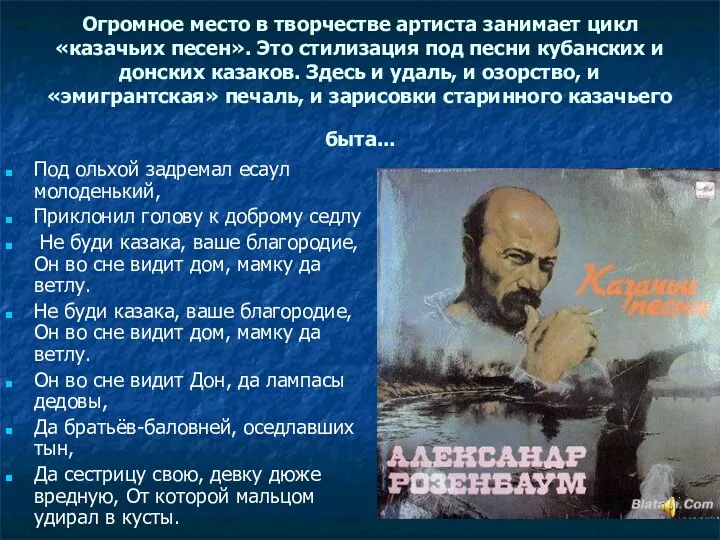 Огромное место в творчестве артиста занимает цикл «казачьих песен». Это