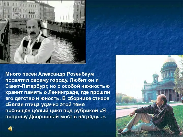 Много песен Александр Розенбаум посвятил своему городу. Любит он и