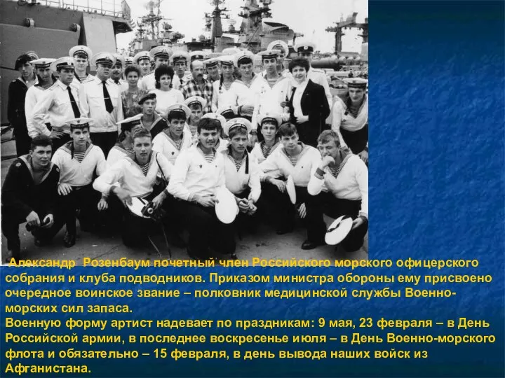 Александр Розенбаум почетный член Российского морского офицерского собрания и клуба