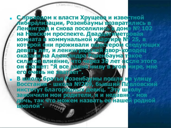 С приходом к власти Хрущева и известной либерализации, Розенбаумы возвратились