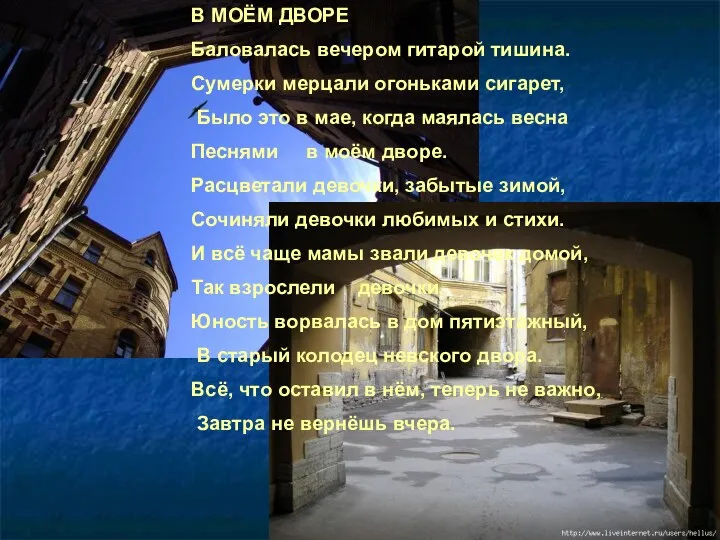 В МОЁМ ДВОРЕ Баловалась вечером гитарой тишина. Сумерки мерцали огоньками