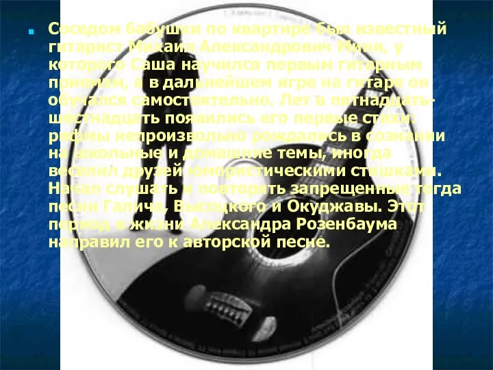 Соседом бабушки по квартире был известный гитарист Михаил Александрович Мини,