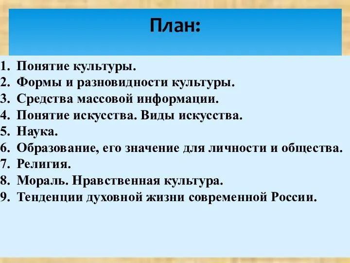 Понятие культуры. Формы и разновидности культуры. Средства массовой информации. Понятие