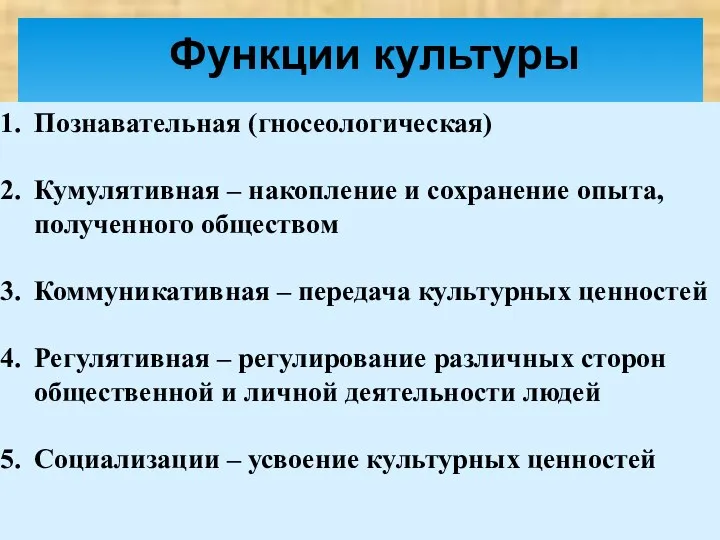 Познавательная (гносеологическая) Кумулятивная – накопление и сохранение опыта, полученного обществом