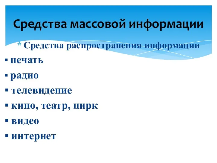 Средства распространения информации ▪ печать ▪ радио ▪ телевидение ▪