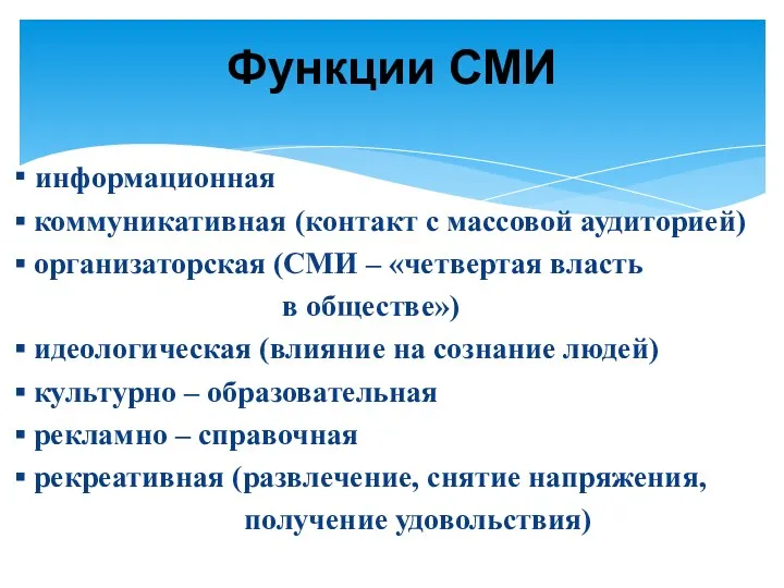 ▪ информационная ▪ коммуникативная (контакт с массовой аудиторией) ▪ организаторская