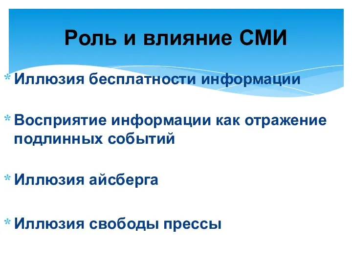 Иллюзия бесплатности информации Восприятие информации как отражение подлинных событий Иллюзия