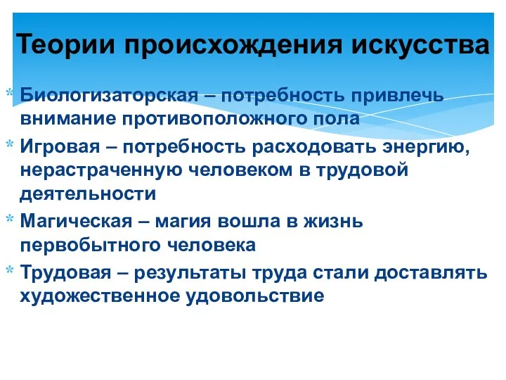 Биологизаторская – потребность привлечь внимание противоположного пола Игровая – потребность