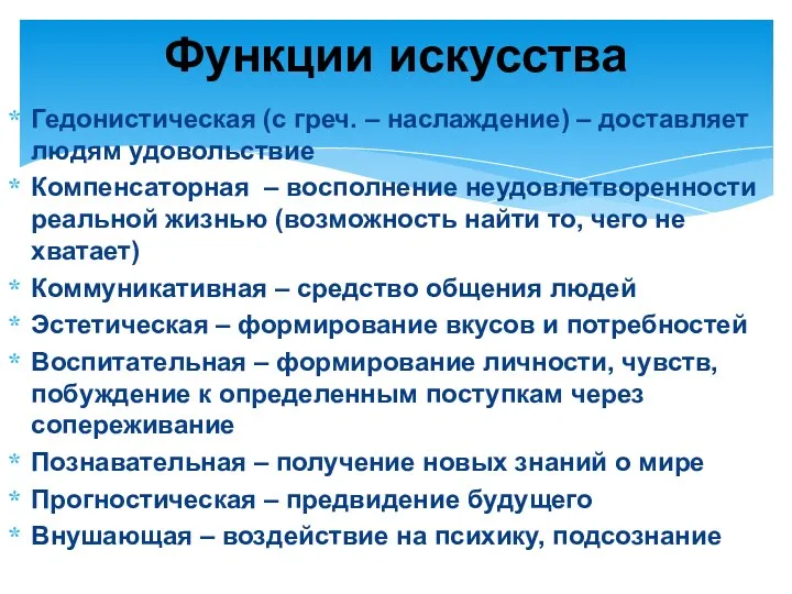 Гедонистическая (с греч. – наслаждение) – доставляет людям удовольствие Компенсаторная