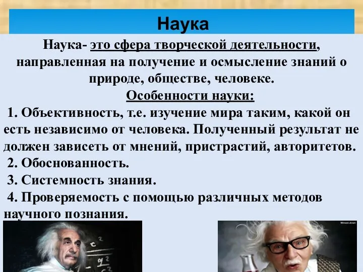 Наука- это сфера творческой деятельности, направленная на получение и осмысление