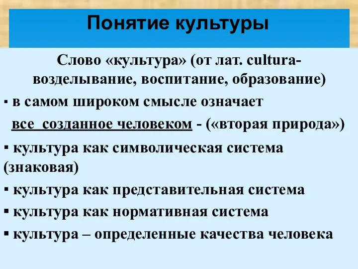 Слово «культура» (от лат. сultura- возделывание, воспитание, образование) ▪ в