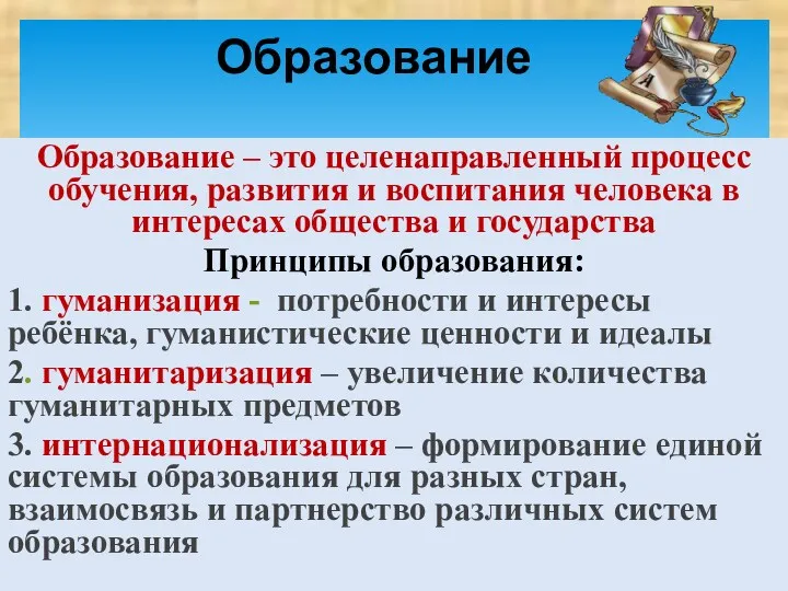 Образование – это целенаправленный процесс обучения, развития и воспитания человека